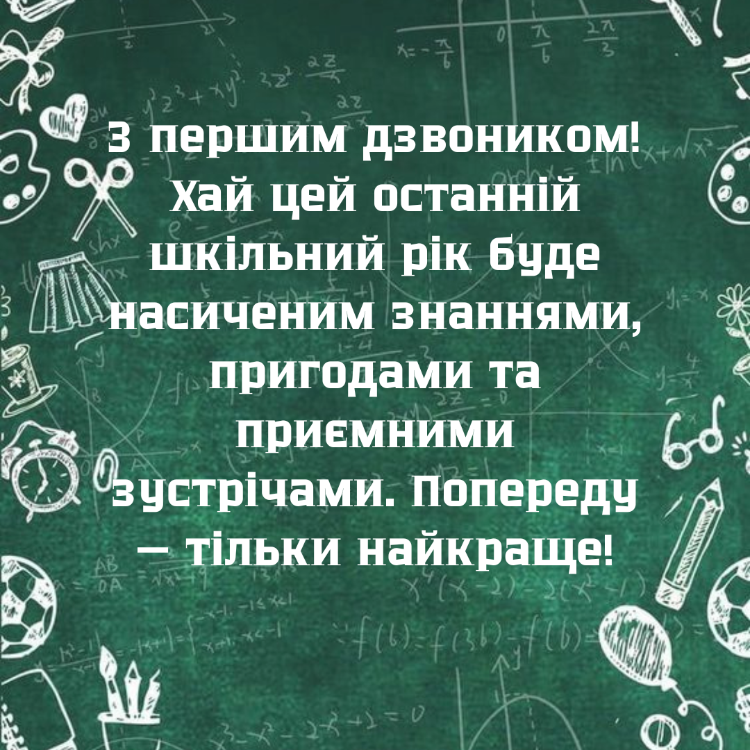 Последний год в школе: поздравления для выпускников с Первым сентября - фото 633629