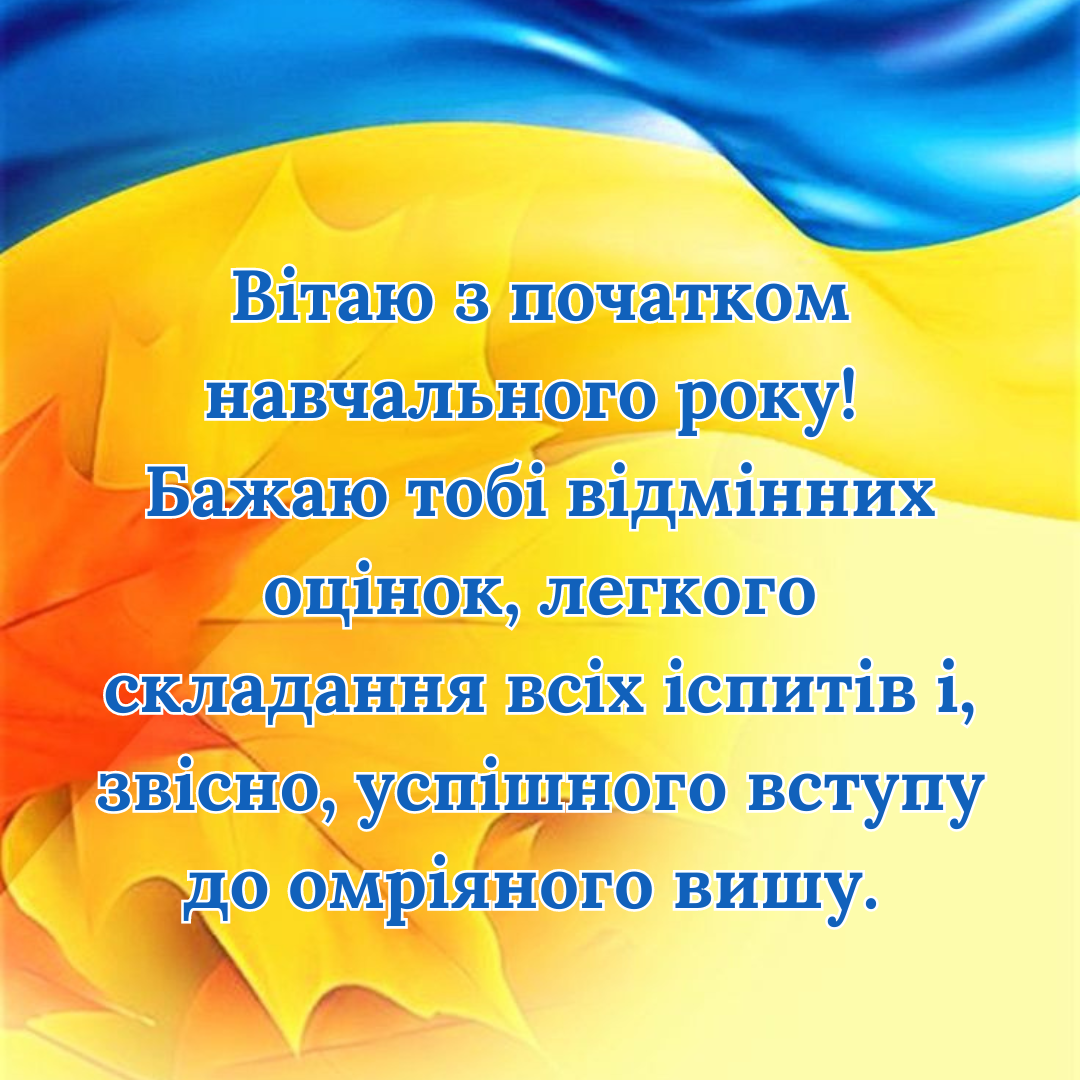 Последний год в школе: поздравления для выпускников с Первым сентября - фото 633630