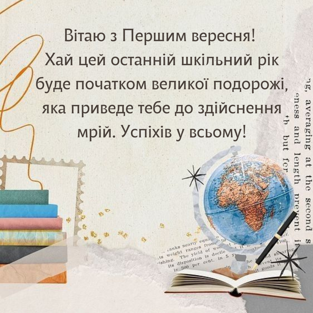 Последний год в школе: поздравления для выпускников с Первым сентября - фото 633632