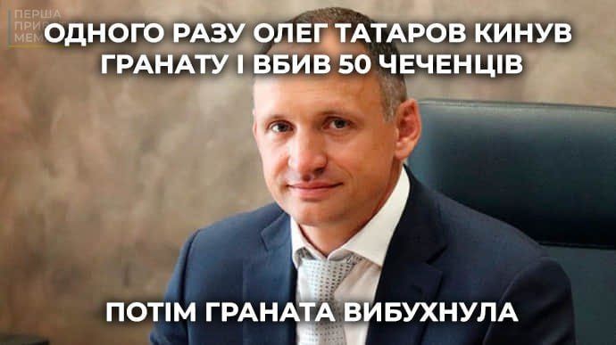 Зеленський виправдав Татарова, який мав підозру від НАБУ, — українці відповіли мемами - фото 633686