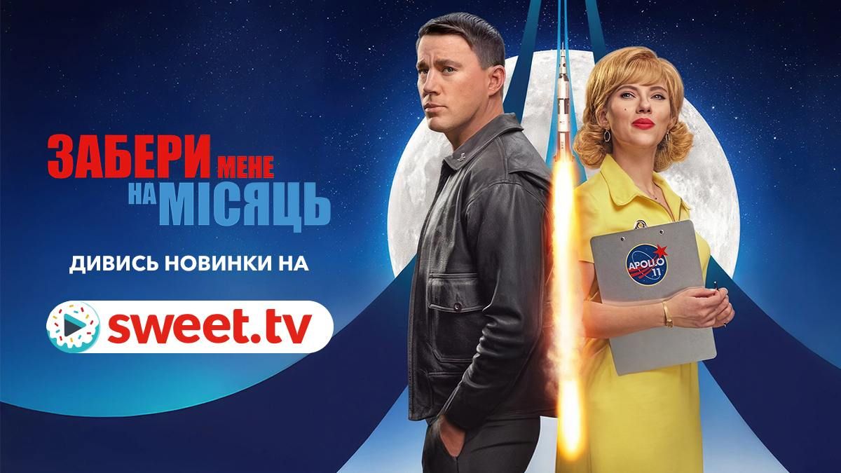 Найкраще кіно для побачення: ромком 'Забери мене на Місяць' можна дивитись на SWEET.TV - фото 633786