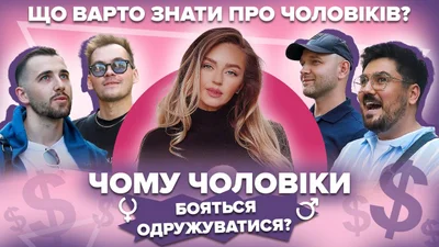 Чому чоловіки бояться одружуватися