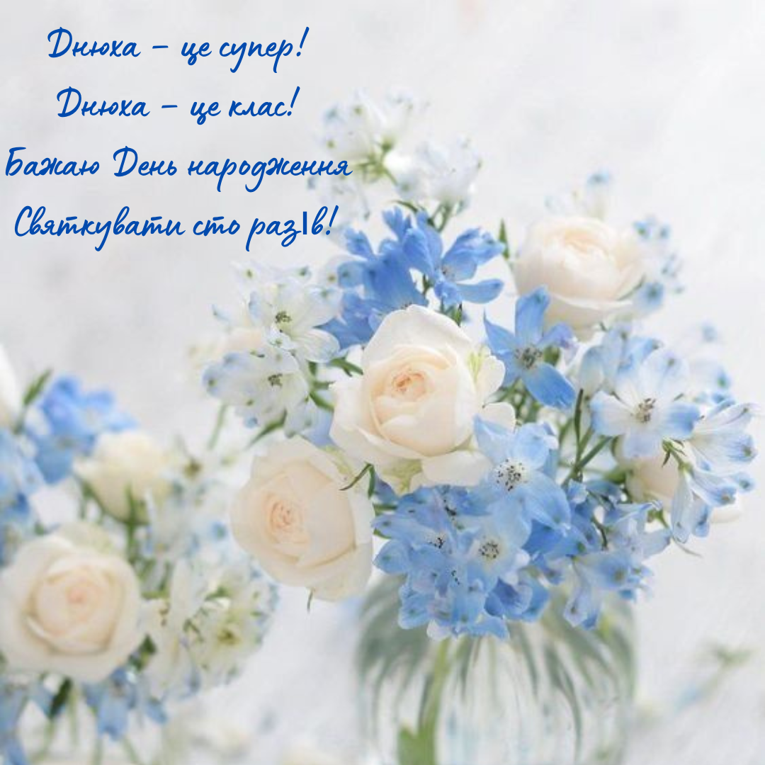 Привітання з Днем народження в прозі - фото 633958