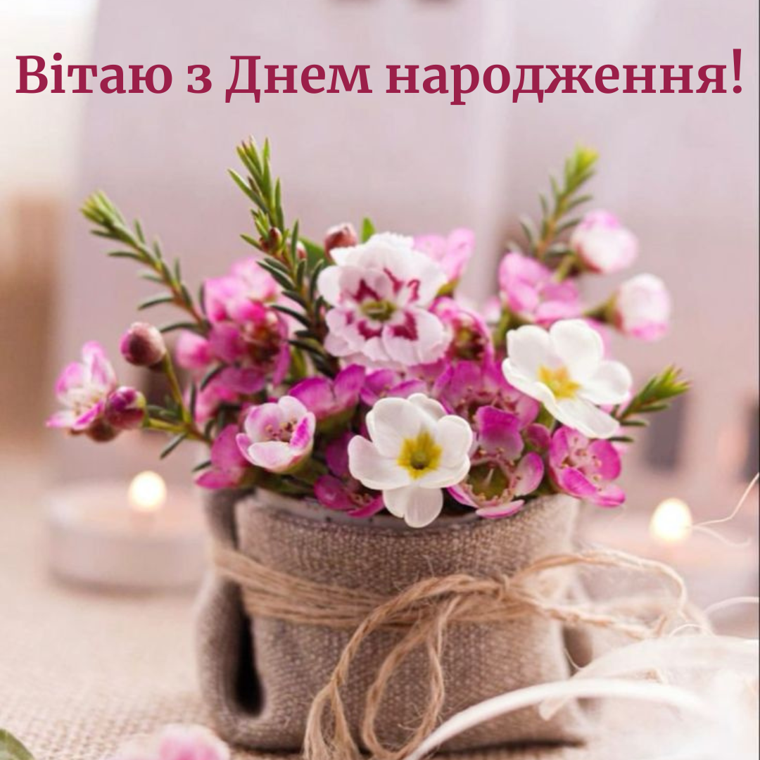 Оригінальні привітання з Днем народження - фото 633959