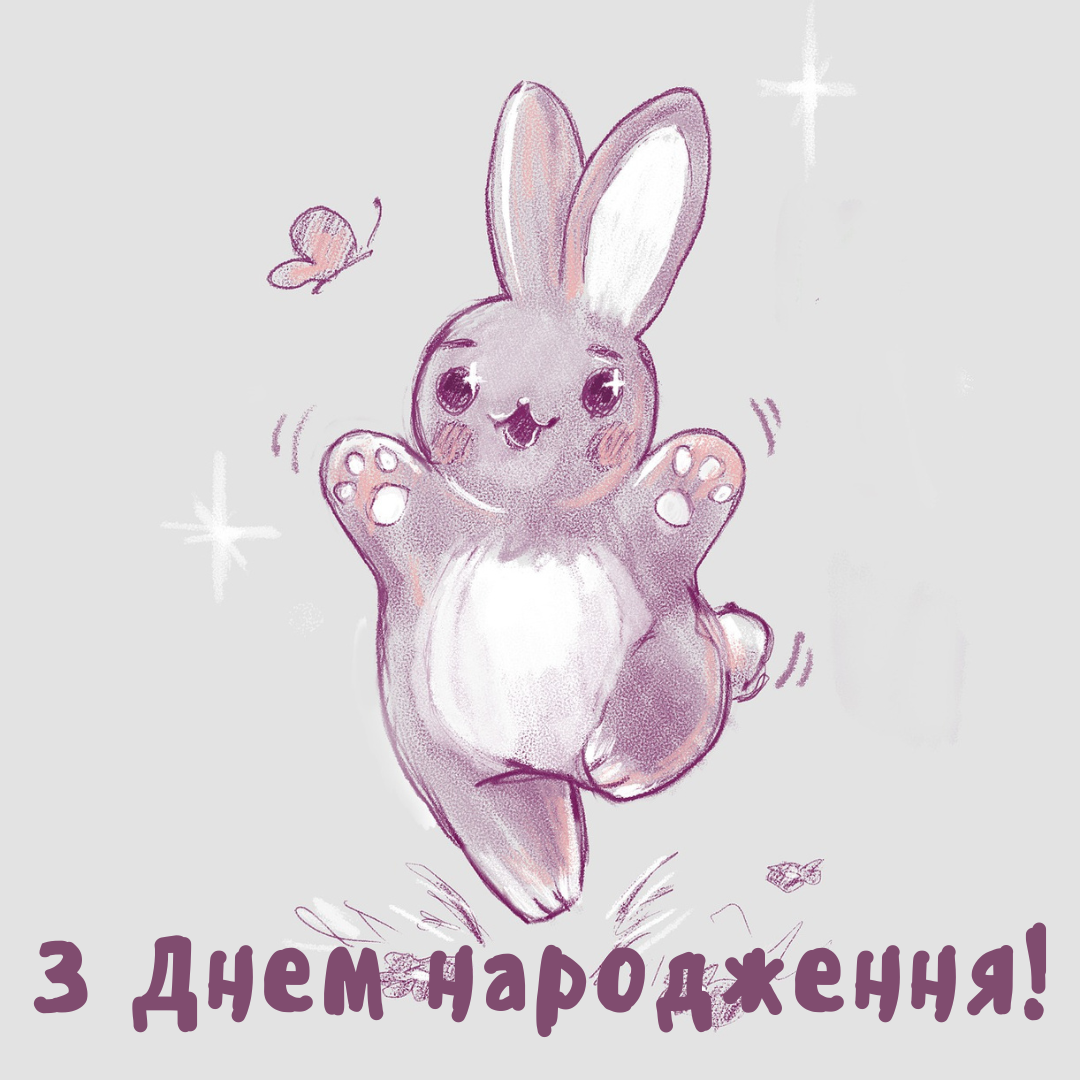 Привітання з Днем народження в картинках - фото 633960