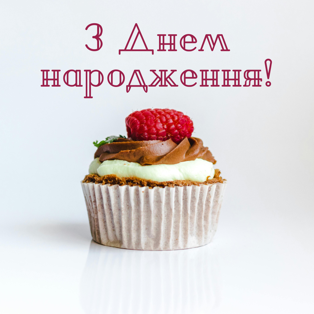 Неповторні привітання з Днем народження  - фото 633963