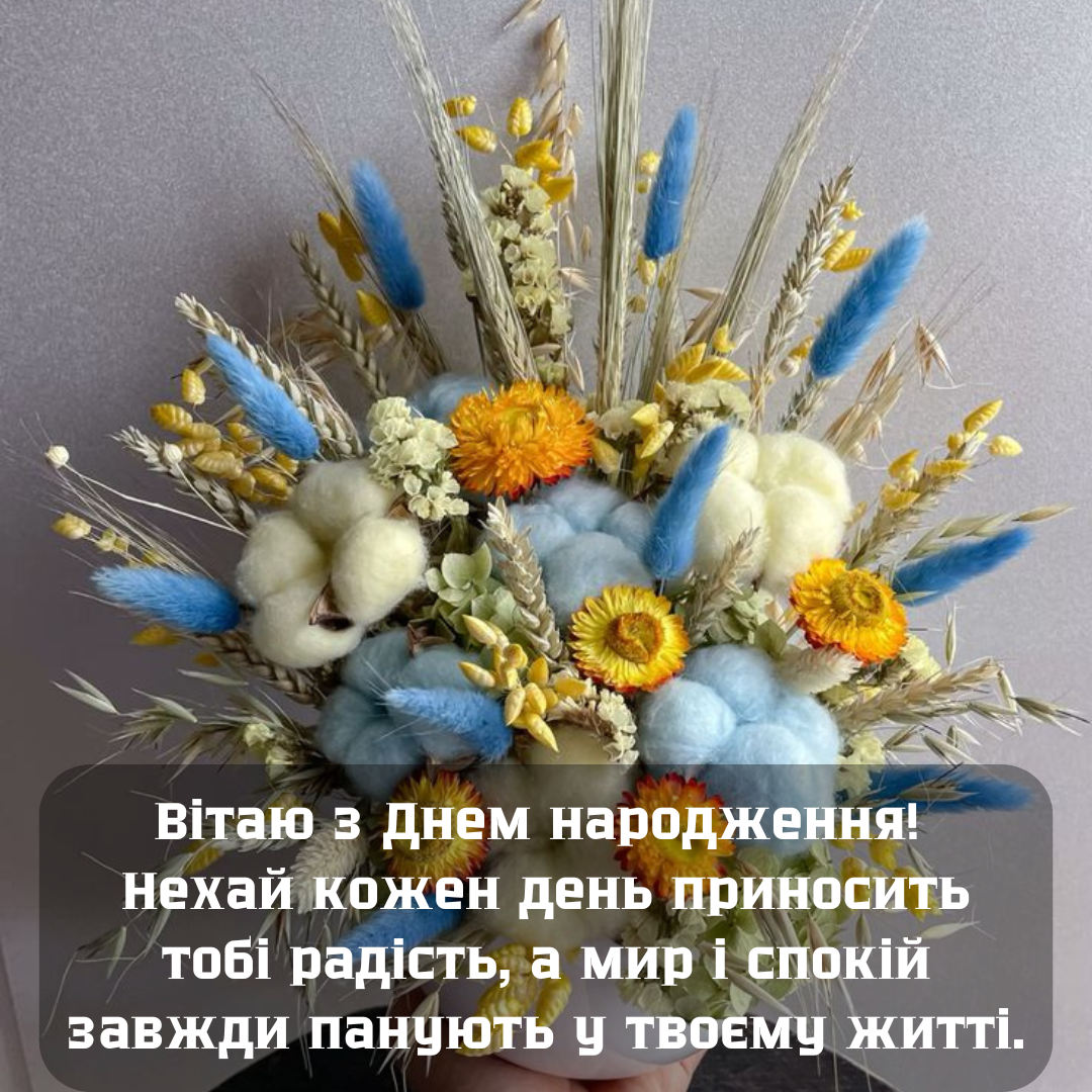 Привітання з Днем народження під час війни - фото 634197