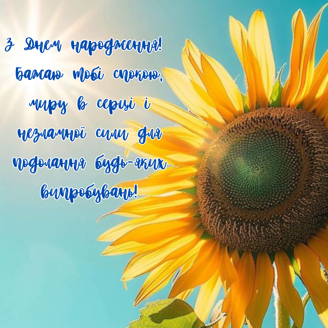 Побажання на День народження під час війни - фото 634198