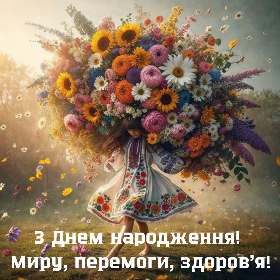 Привітання з Днем народження мирного неба - фото 634200