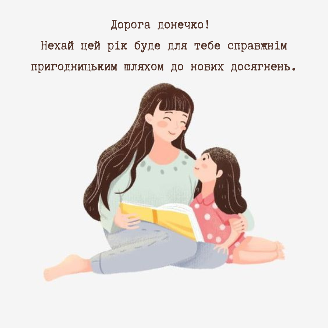 Побажання на 1 вересня для дочки - фото 634220