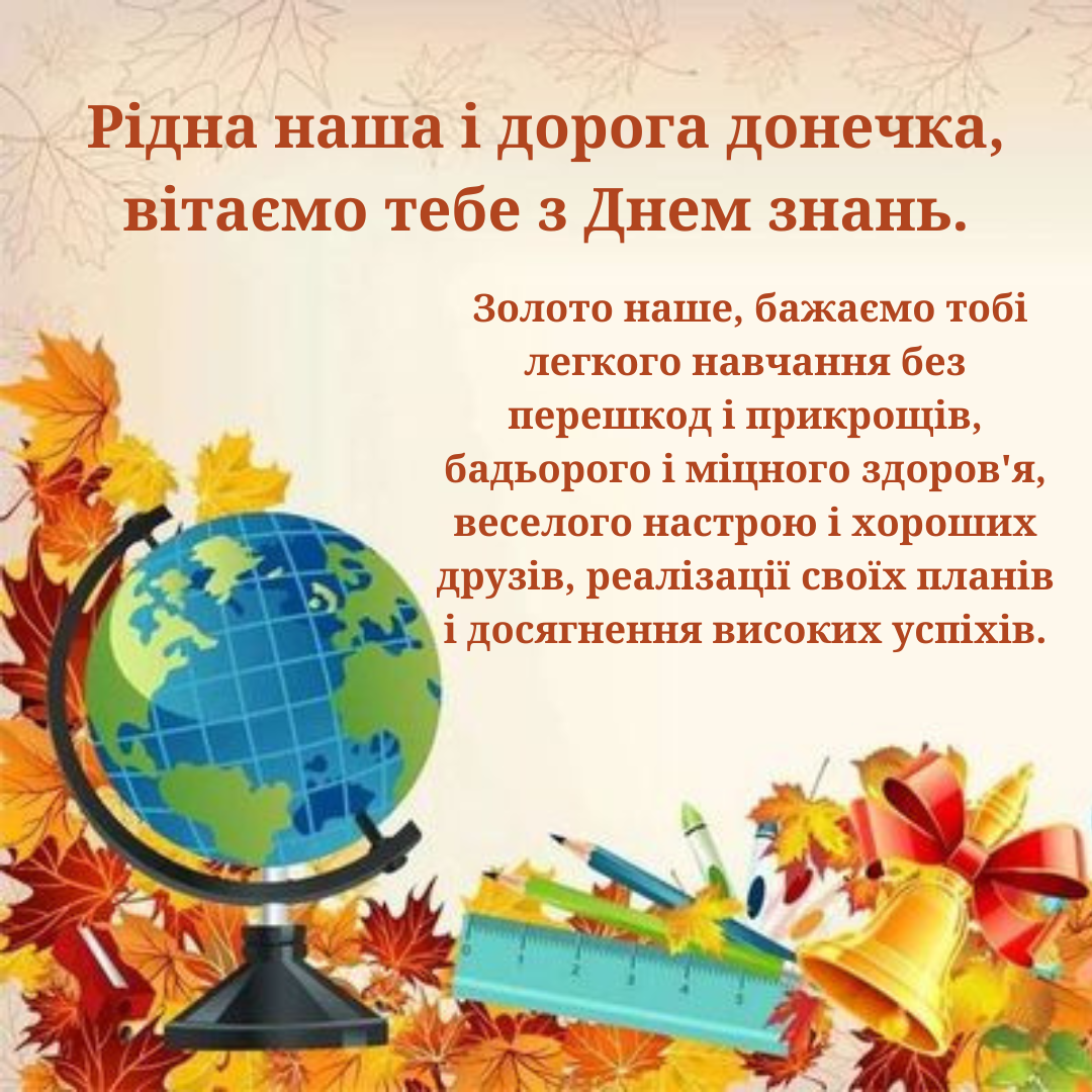 Привітання з 1 вересня для дочки - фото 634222