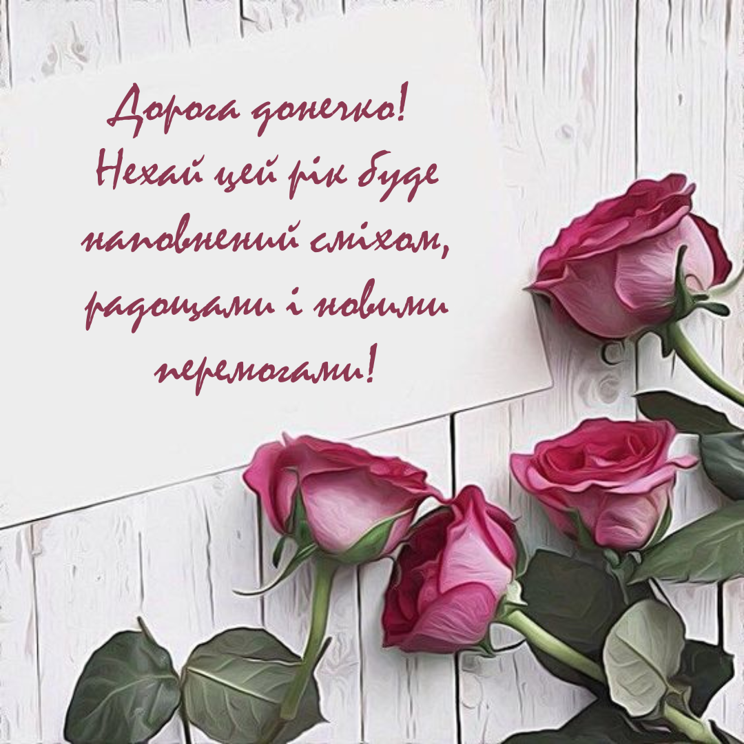 Привітання з початком навчального року донечці - фото 634225