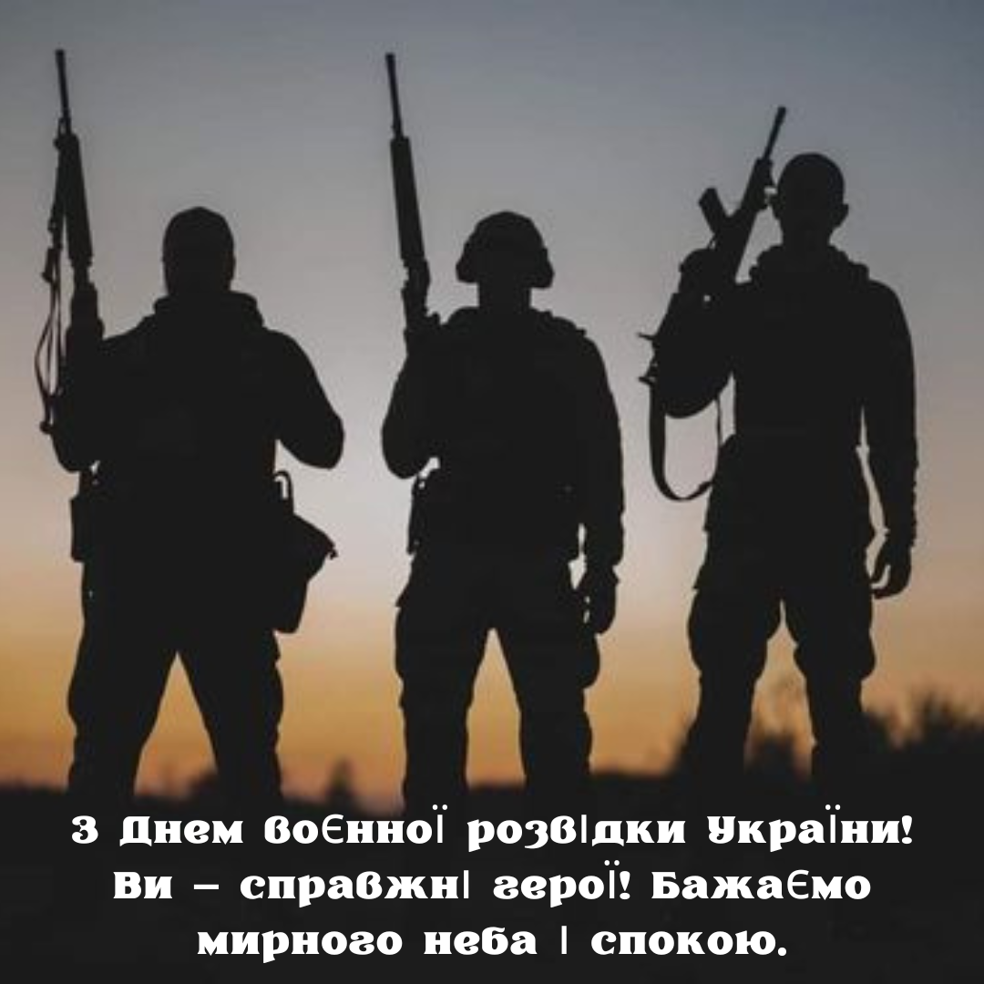 Их смелость – наша сила: оригинальные поздравления с Днем военной разведки Украины - фото 634238