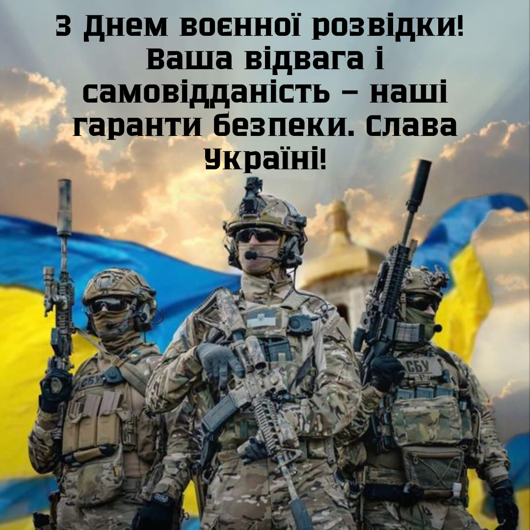 Их смелость – наша сила: оригинальные поздравления с Днем военной разведки Украины - фото 634239