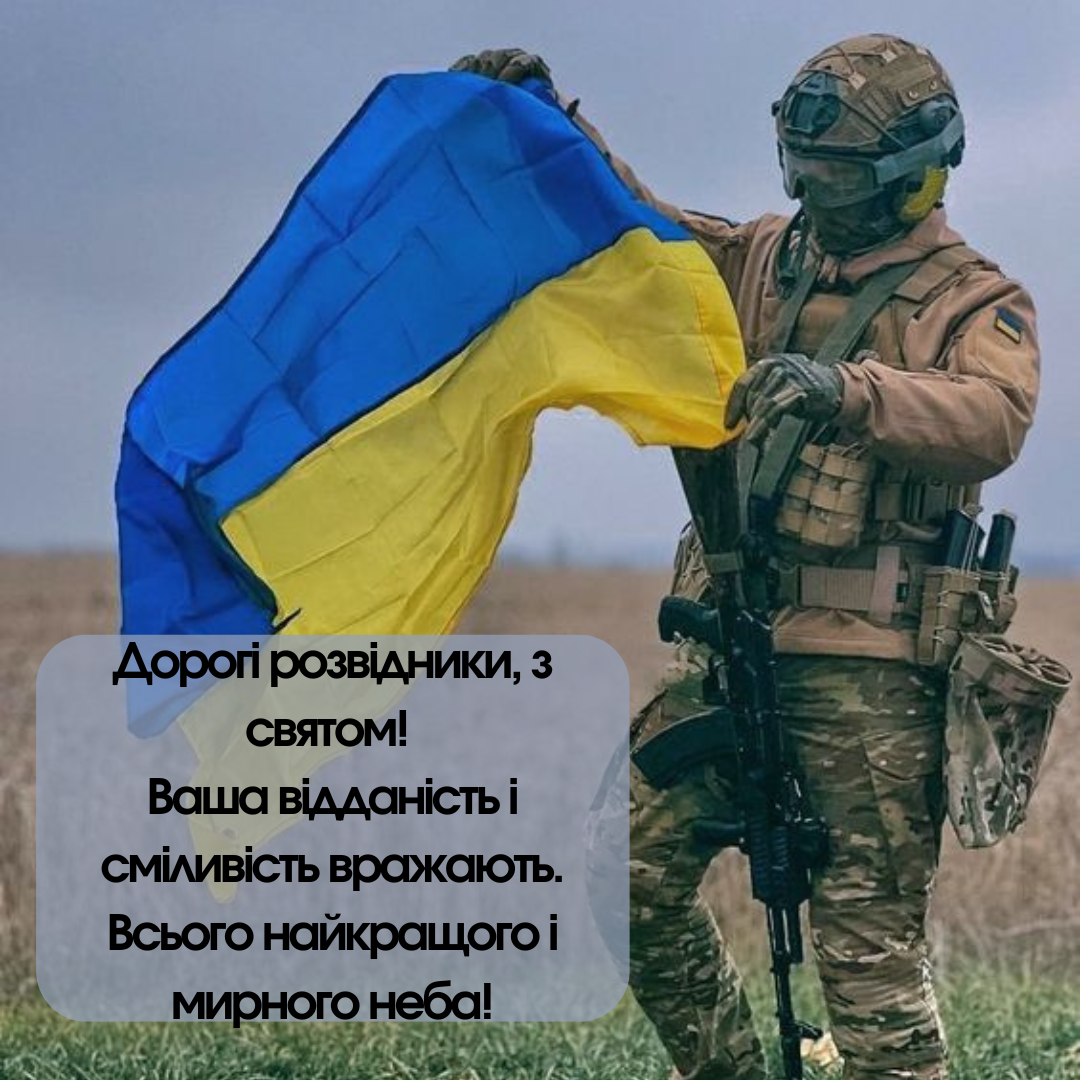 Их смелость – наша сила: оригинальные поздравления с Днем военной разведки Украины - фото 634240