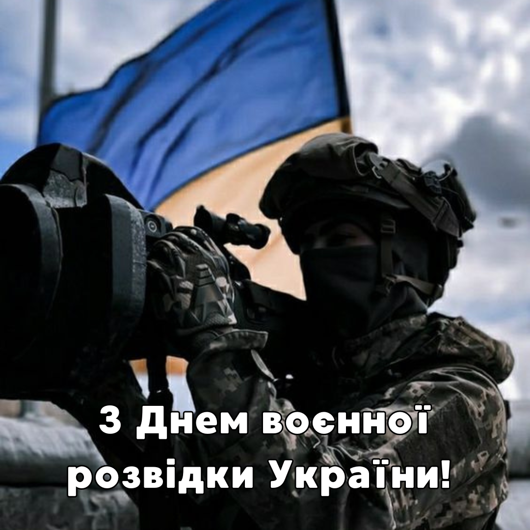 Их смелость – наша сила: оригинальные поздравления с Днем военной разведки Украины - фото 634241