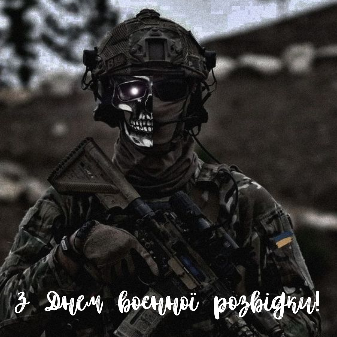 Их смелость – наша сила: оригинальные поздравления с Днем военной разведки Украины - фото 634242