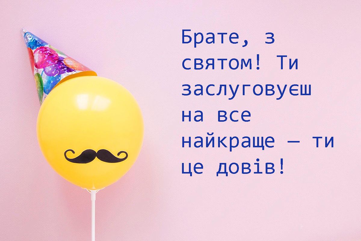 Классные поздравления с Днем рождения брата - особенные слова и картинки для самого родного - 634401 Классные поздравления с Днем рождения брата - особенные слова и картинки для самого родного - фото 634401