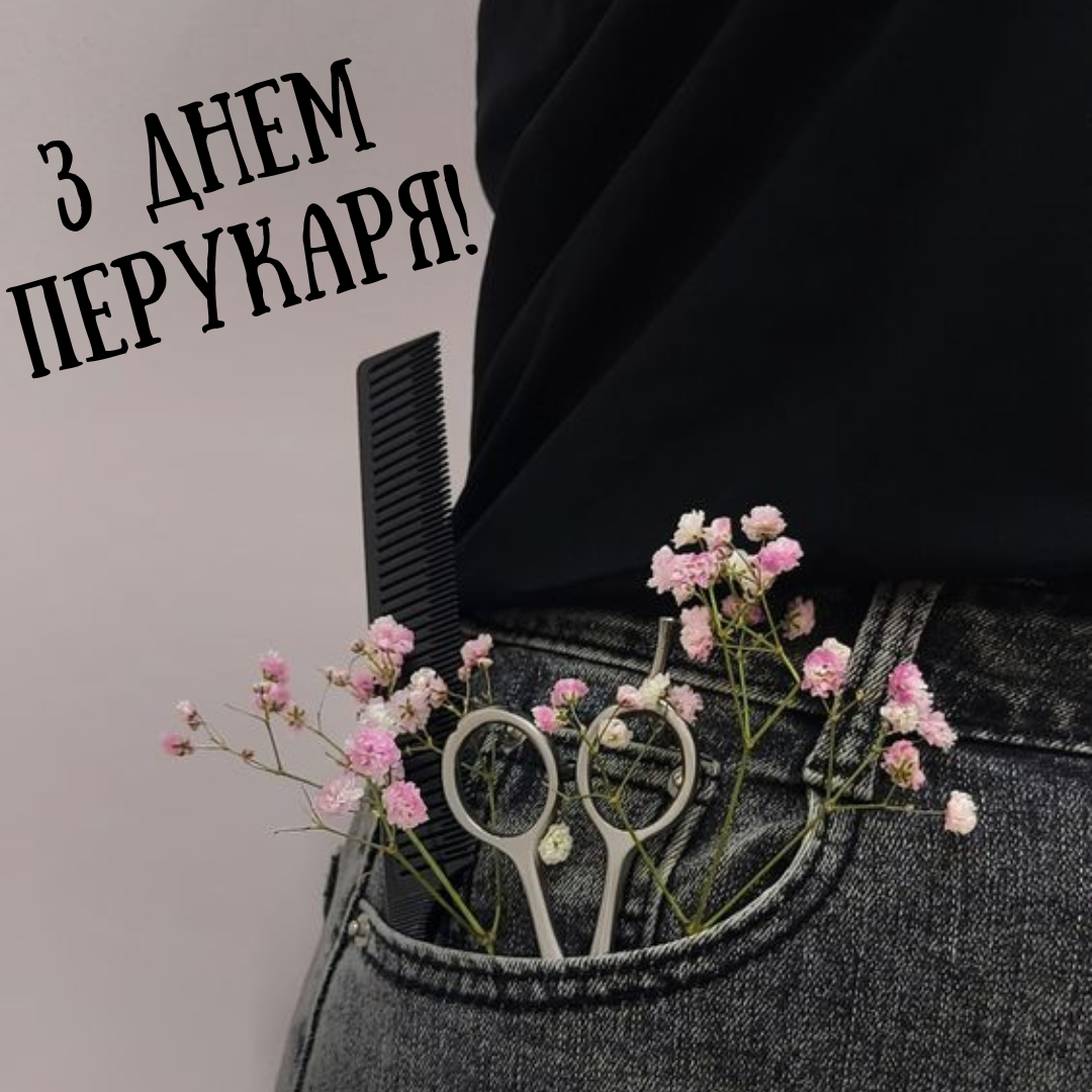 Картинки на День Перукаря - фото 634575