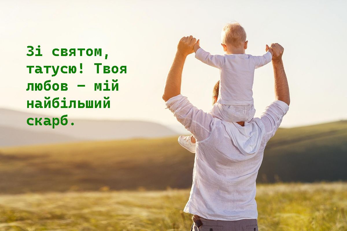 день батька привітання, картинки - 635068 день батька привітання, картинки - фото 635068