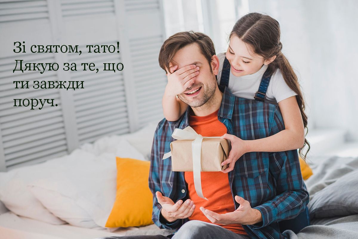 З Днем батька 2024 картинки - 635070 З Днем батька 2024 картинки - фото 635070
