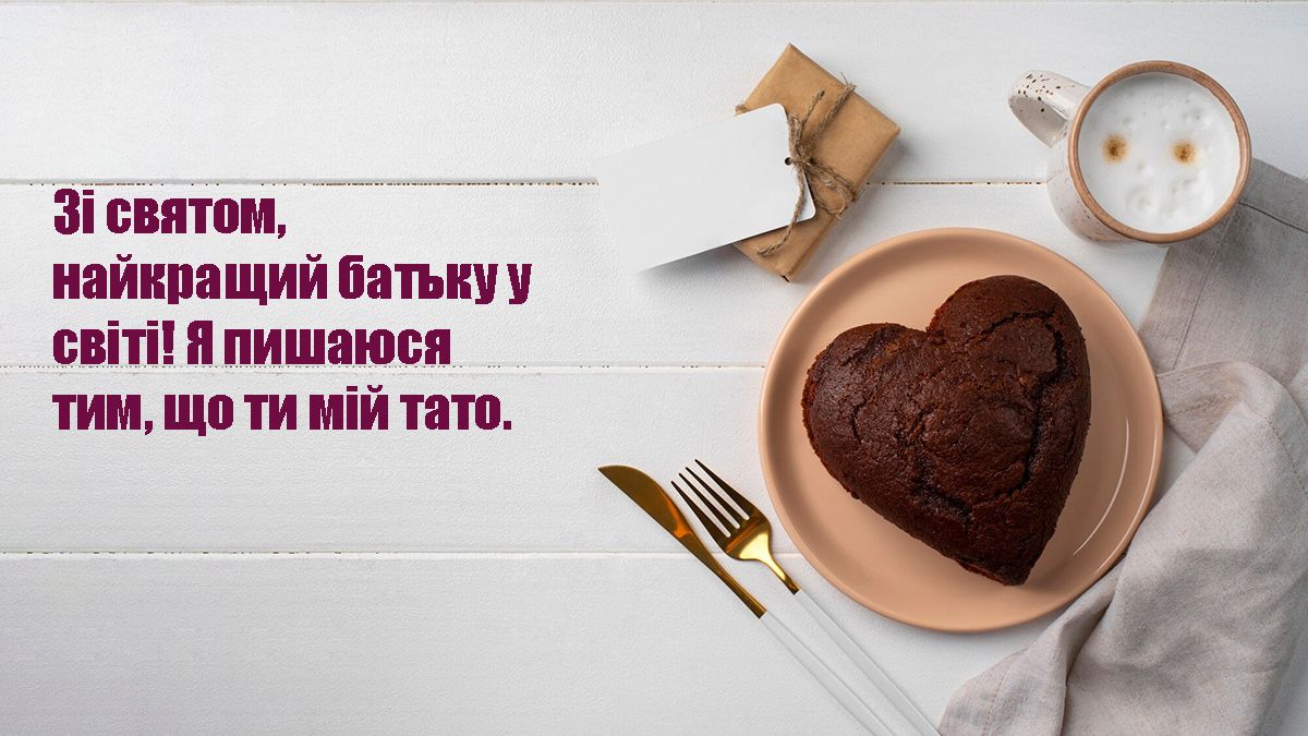 з днем батька 2024 картинка привітання - 635071 з днем батька 2024 картинка привітання - фото 635071
