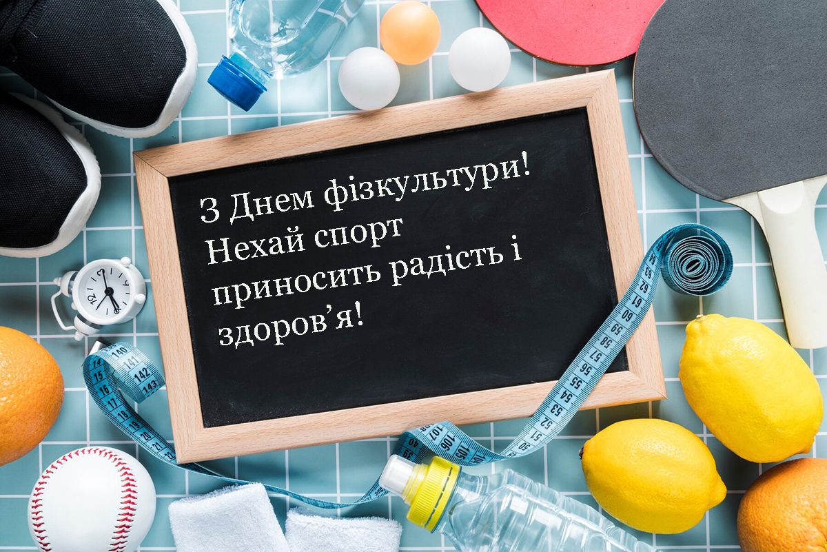 С Днем физкультуры и спорта Украины 2024: вдохновляющие пожелания для активных и энергичных - 635083 С Днем физкультуры и спорта Украины 2024: вдохновляющие пожелания для активных и энергичных - фото 635083
