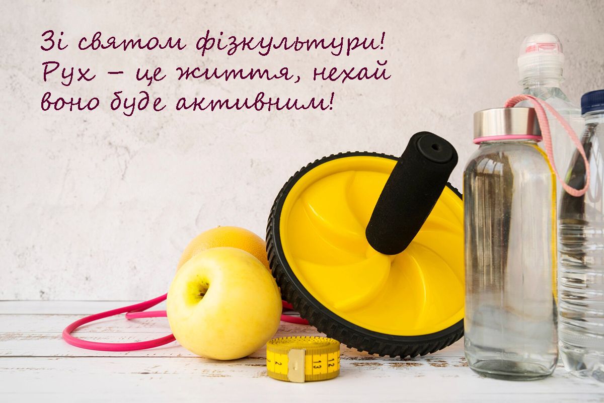 С Днем физкультуры и спорта Украины 2024: вдохновляющие пожелания для активных и энергичных - 635084 С Днем физкультуры и спорта Украины 2024: вдохновляющие пожелания для активных и энергичных - фото 635084