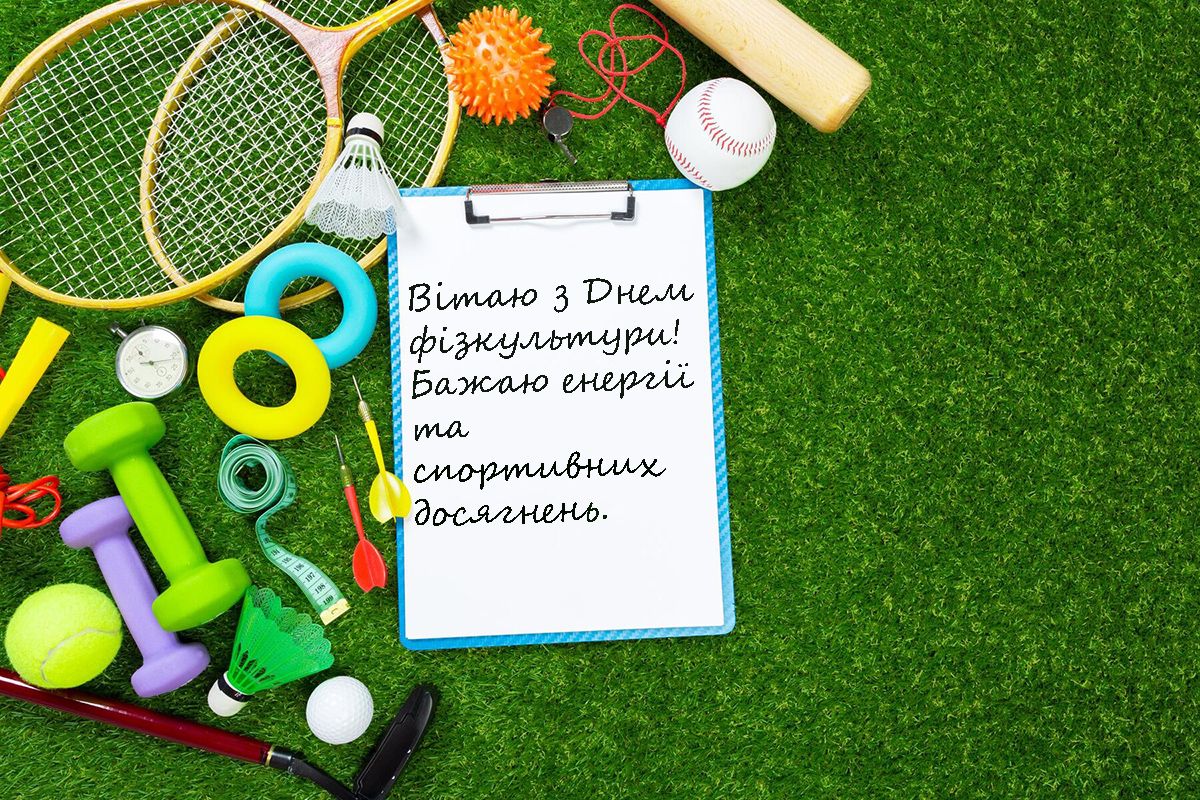 С Днем физкультуры и спорта Украины 2024: вдохновляющие пожелания для активных и энергичных - 635088 С Днем физкультуры и спорта Украины 2024: вдохновляющие пожелания для активных и энергичных - фото 635088