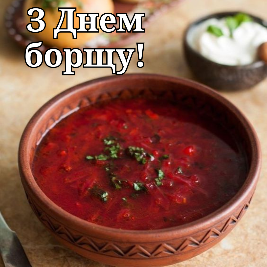 Наш генокод: веселые и вкусные картинки ко Дню украинского борща - 635112 Наш генокод: веселые и вкусные картинки ко Дню украинского борща - фото 635112