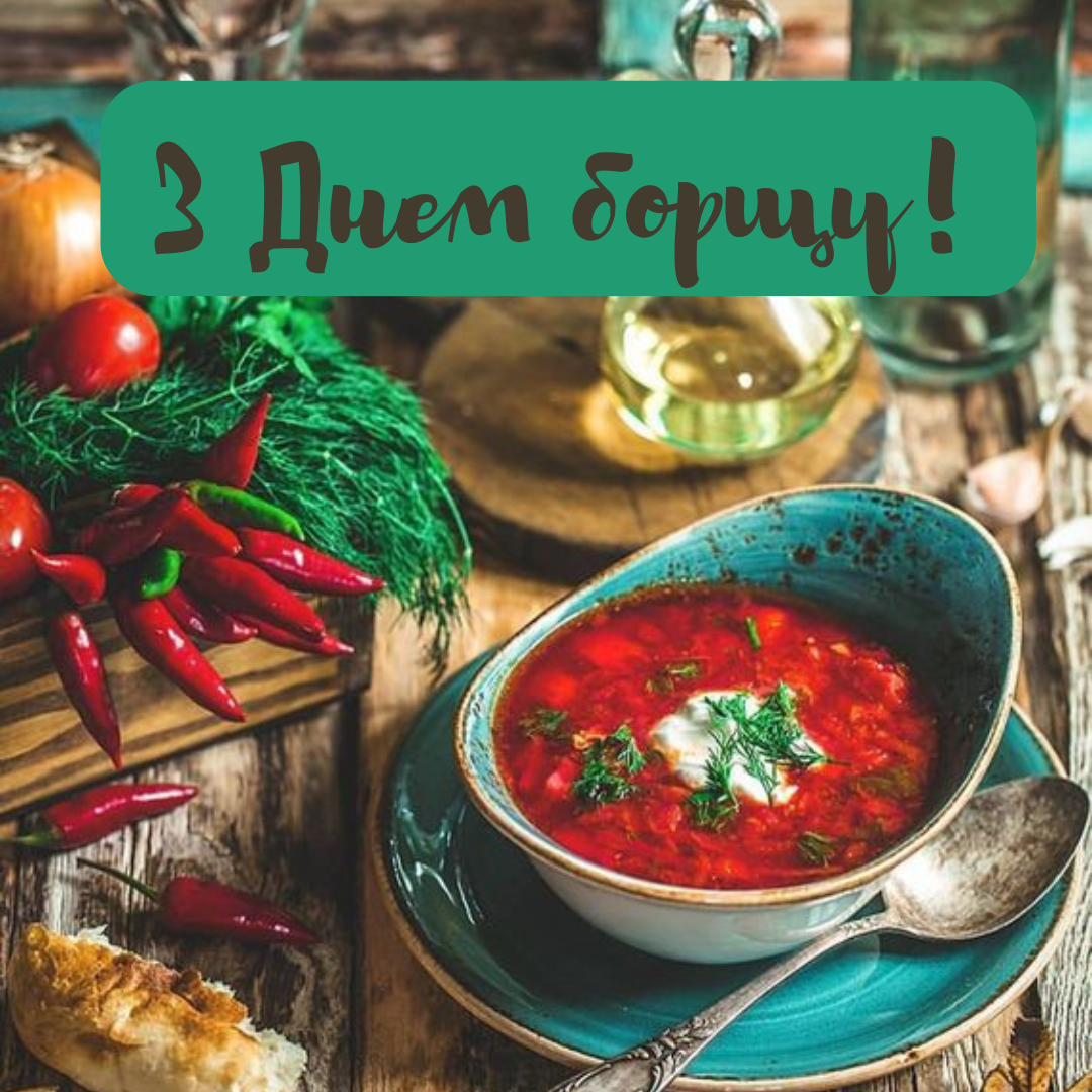 Наш генокод: веселые и вкусные картинки ко Дню украинского борща - 635114 Наш генокод: веселые и вкусные картинки ко Дню украинского борща - фото 635114