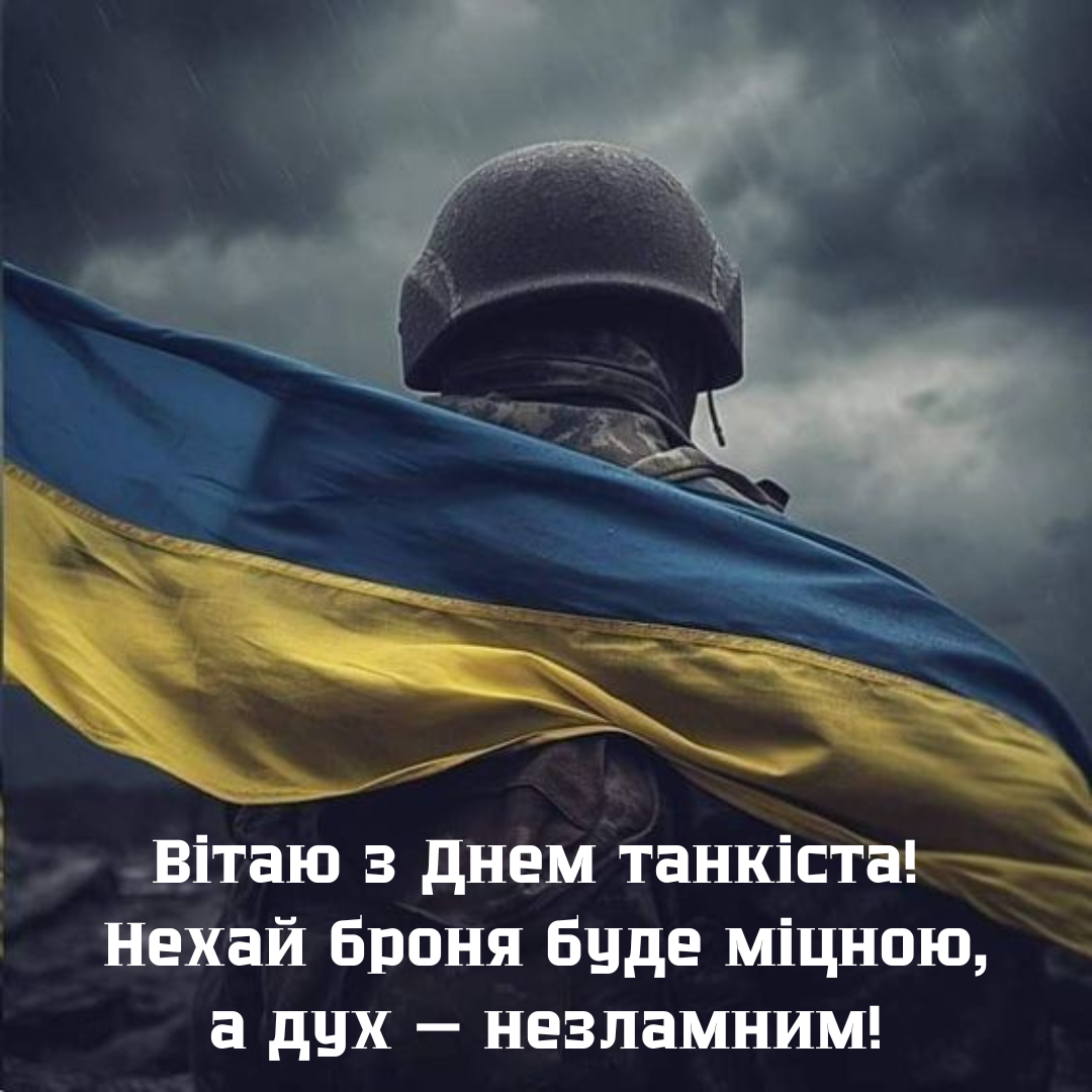 Праздник брони и отваги: сильные поздравления ко Дню танковых войск - 635161 Праздник брони и отваги: сильные поздравления ко Дню танковых войск - фото 635161