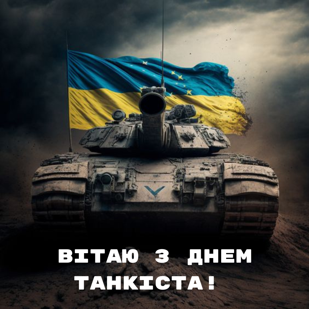 Праздник брони и отваги: сильные поздравления ко Дню танковых войск - 635163 Праздник брони и отваги: сильные поздравления ко Дню танковых войск - фото 635163