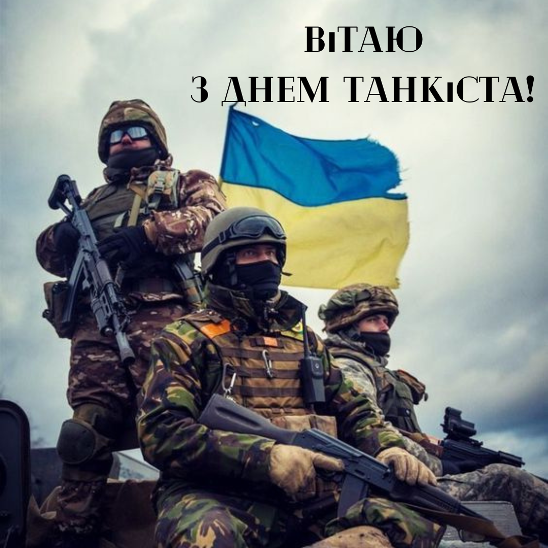 Праздник брони и отваги: сильные поздравления ко Дню танковых войск - 635164 Праздник брони и отваги: сильные поздравления ко Дню танковых войск - фото 635164