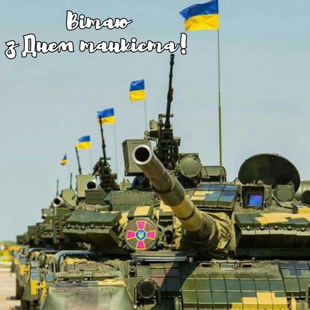 Праздник брони и отваги: сильные поздравления ко Дню танковых войск - 635166 Праздник брони и отваги: сильные поздравления ко Дню танковых войск - фото 635166