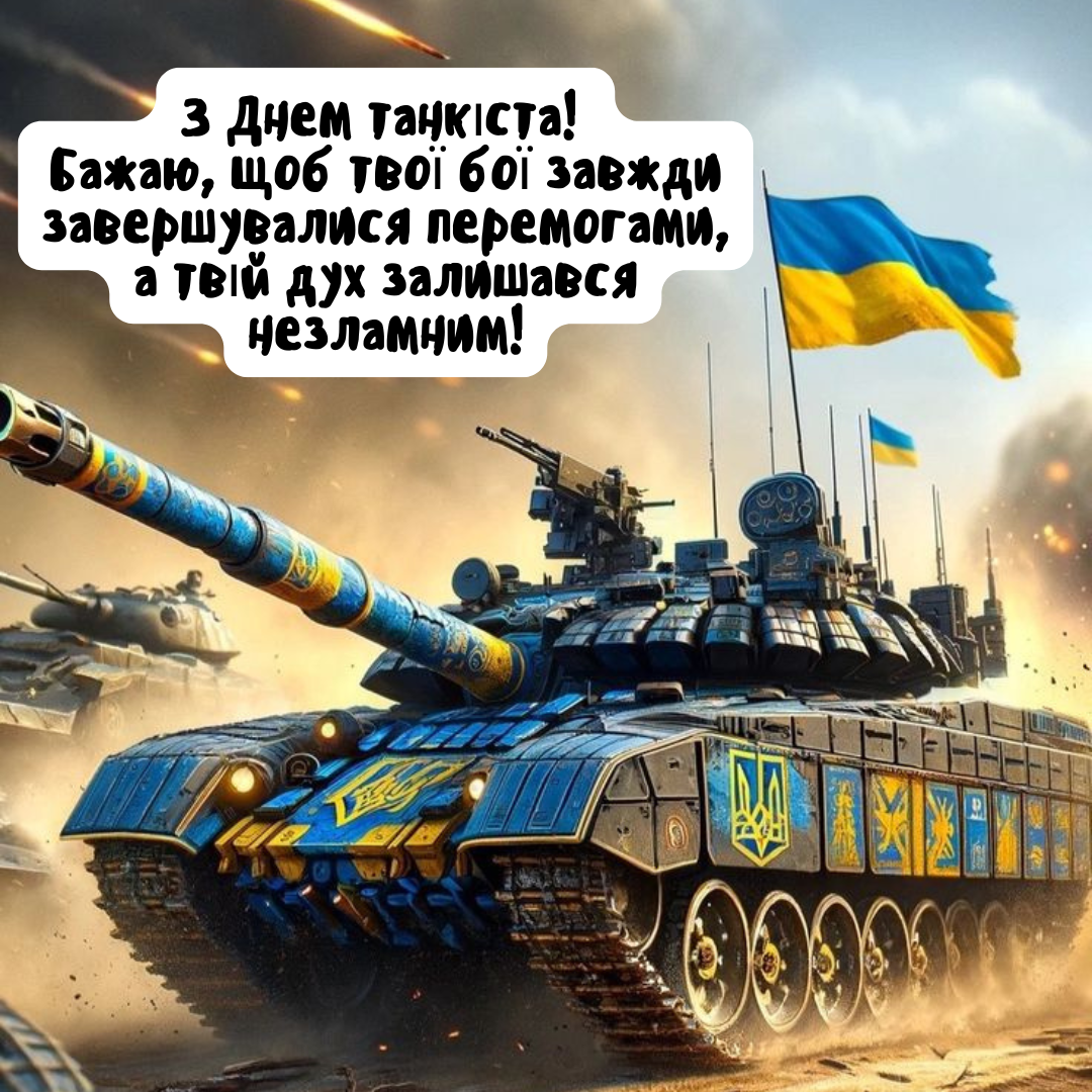 Праздник брони и отваги: сильные поздравления ко Дню танковых войск - 635167 Праздник брони и отваги: сильные поздравления ко Дню танковых войск - фото 635167