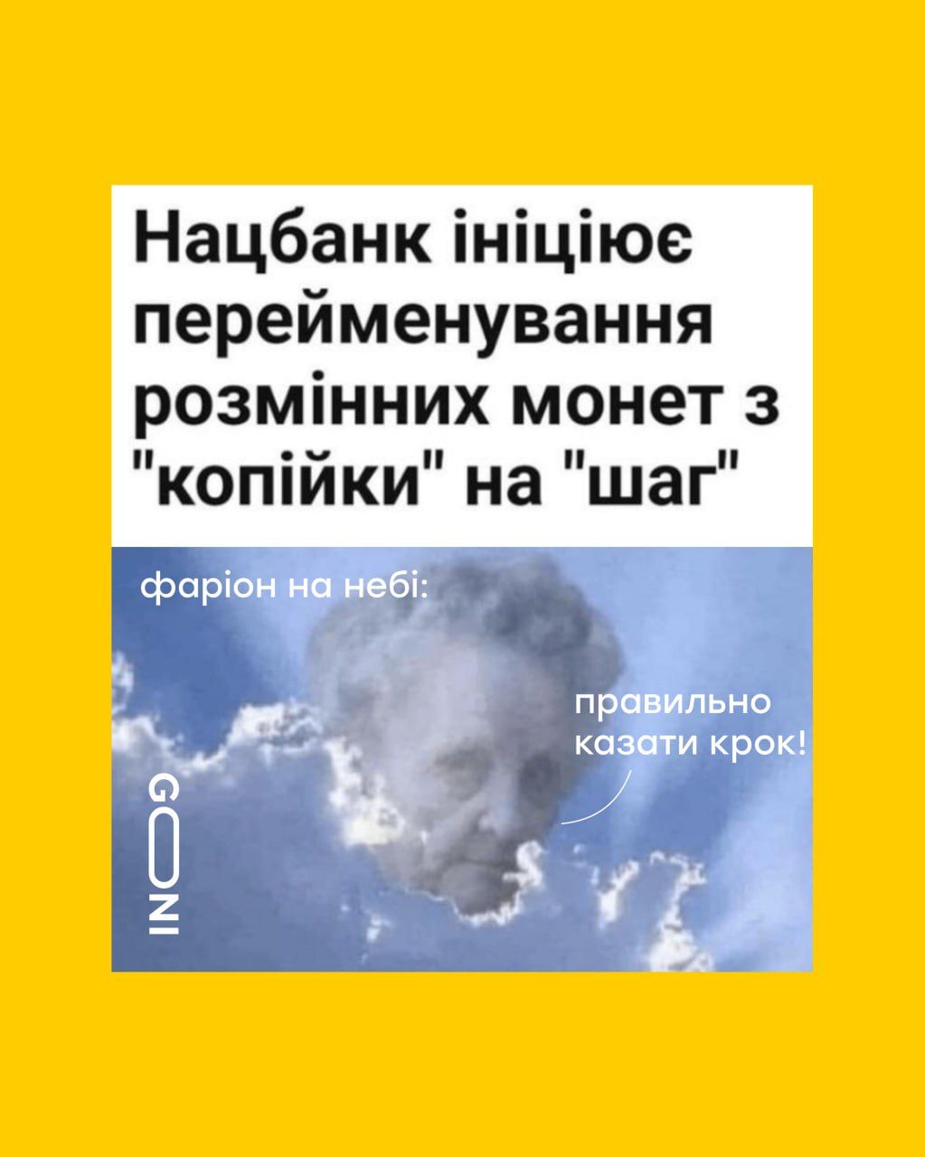 НБУ хоче змінити назву монет — українці висловили свою позицію у мемах - 635363 НБУ хоче змінити назву монет — українці висловили свою позицію у мемах - фото 635363