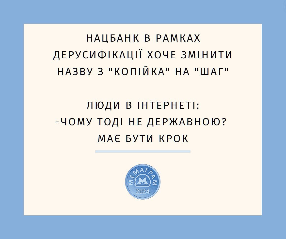 НБУ хоче змінити назву монет — українці висловили свою позицію у мемах - 635364 НБУ хоче змінити назву монет — українці висловили свою позицію у мемах - фото 635364