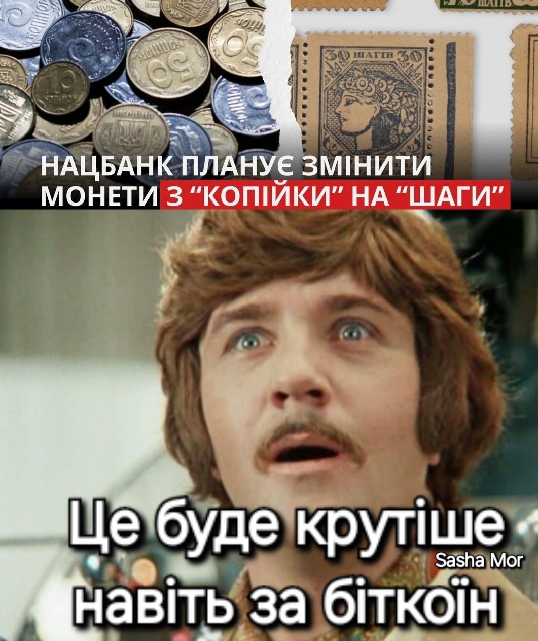 НБУ хоче змінити назву монет — українці висловили свою позицію у мемах - 635366 НБУ хоче змінити назву монет — українці висловили свою позицію у мемах - фото 635366