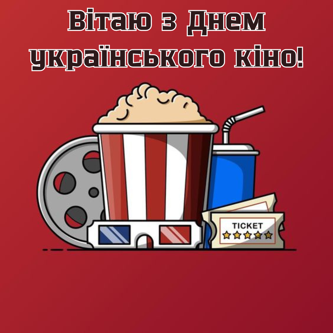 З Днем українського кіно картинки - 635578 З Днем українського кіно картинки - фото 635578