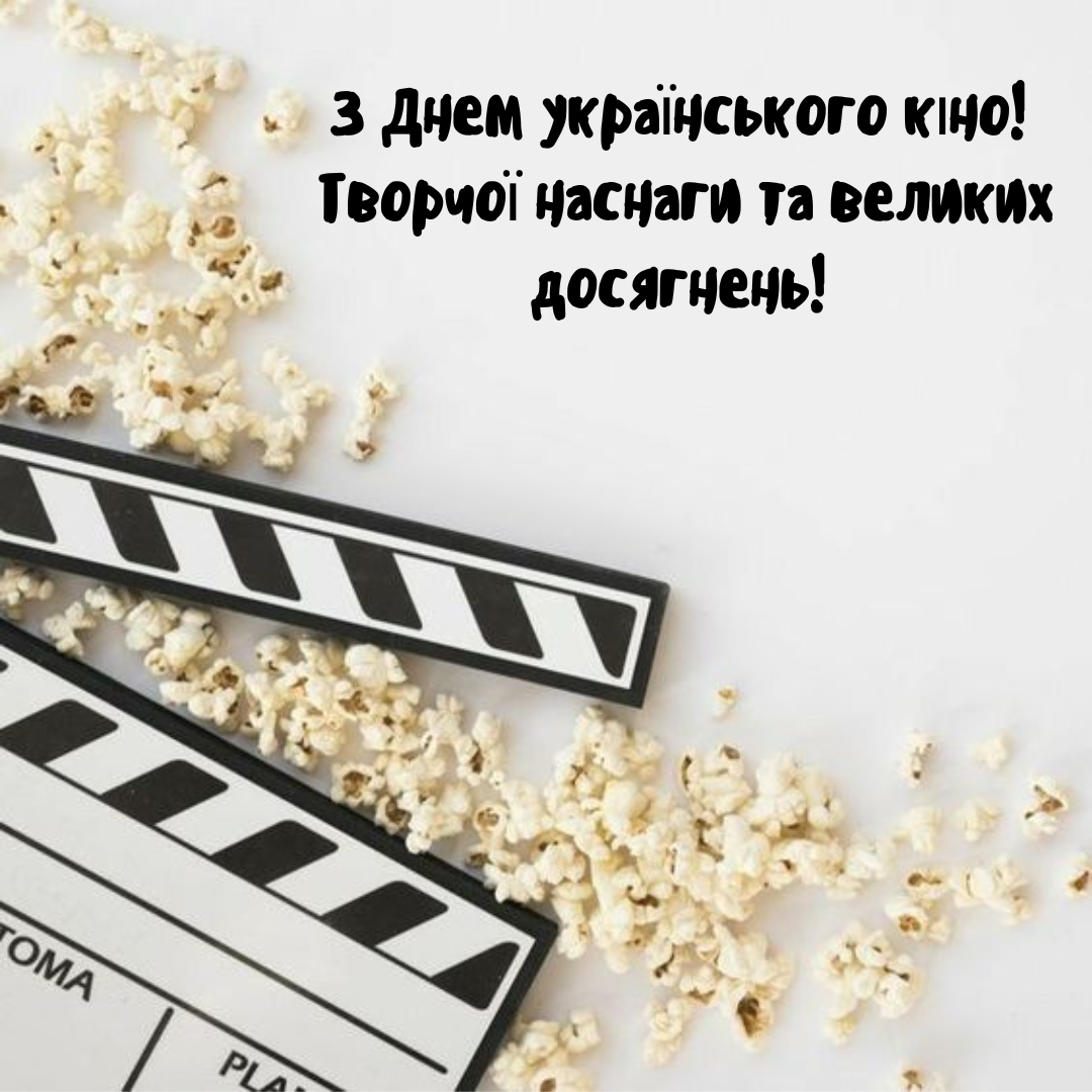 День українського кіно привітання - 635579 День українського кіно привітання - фото 635579