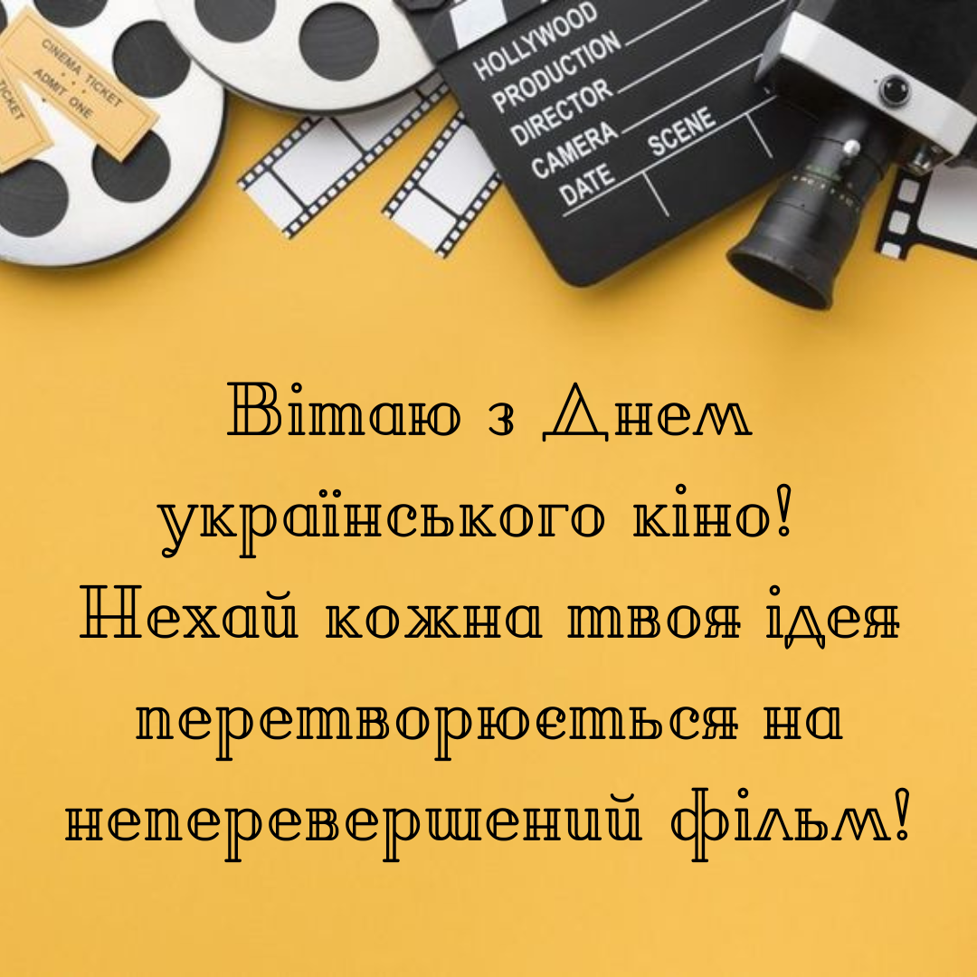 З Днем українського кіно картинки - 635581 З Днем українського кіно картинки - фото 635581