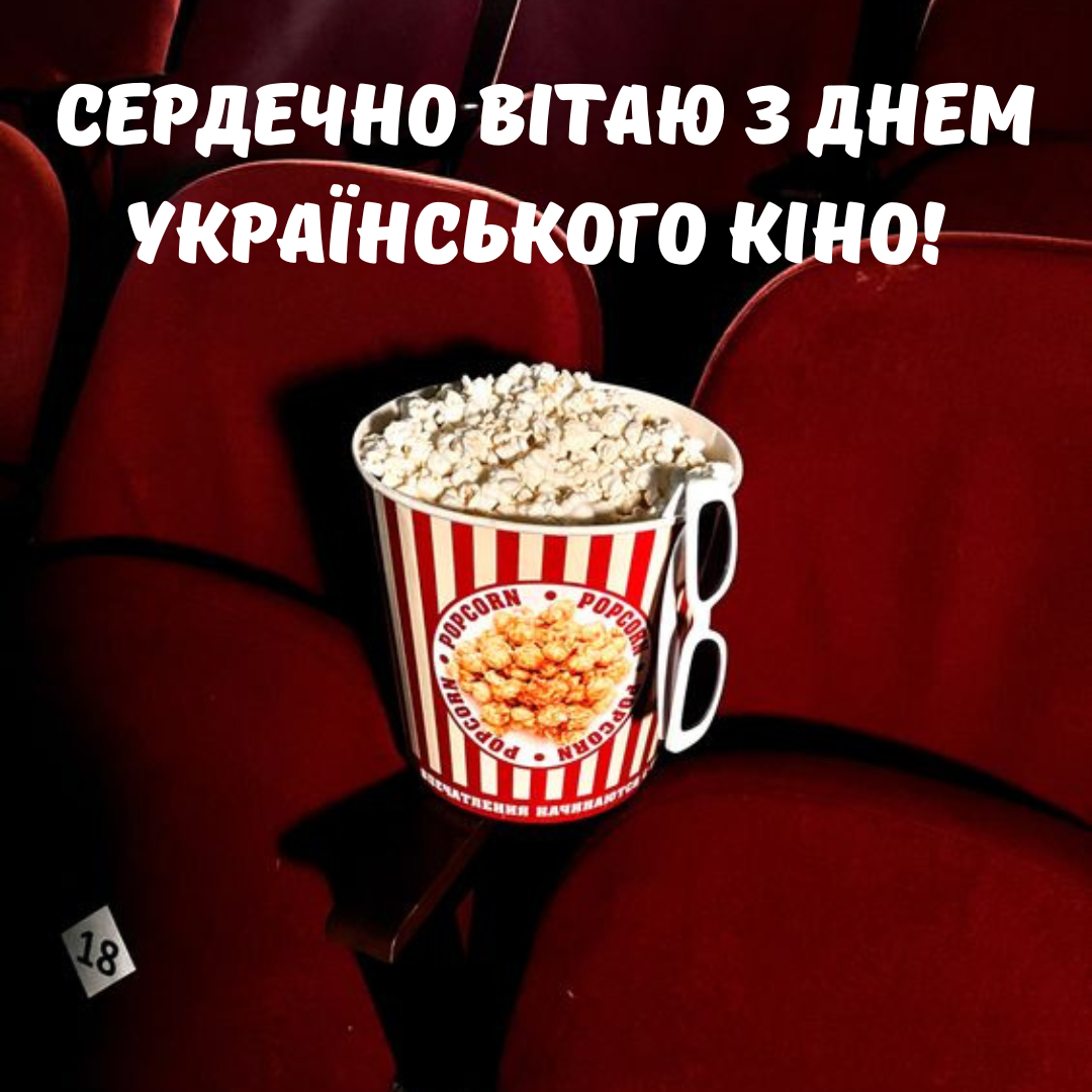Привітання з Днем українського кіно картинки - 635582 Привітання з Днем українського кіно картинки - фото 635582