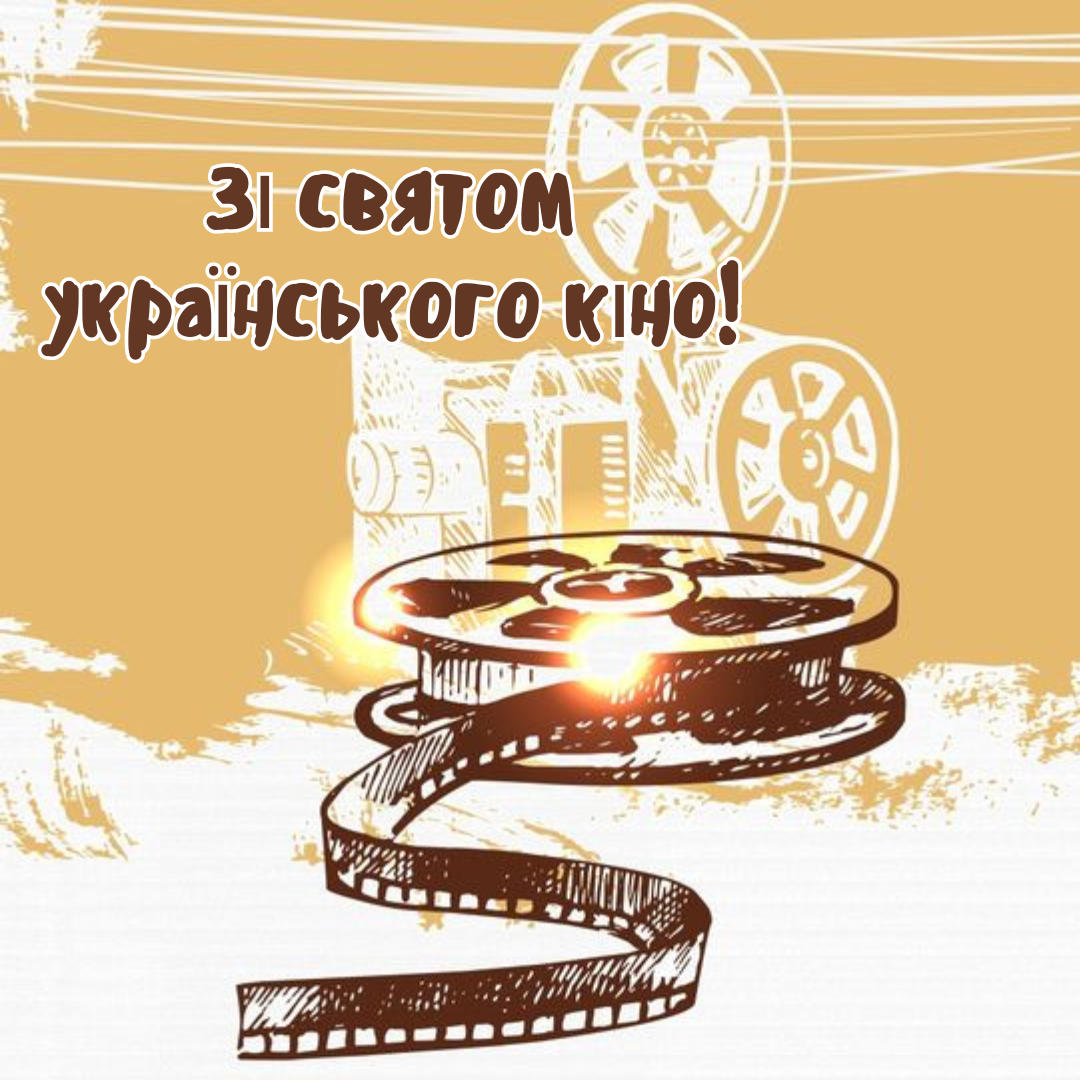 З Днем українського кіно картинки - 635583 З Днем українського кіно картинки - фото 635583