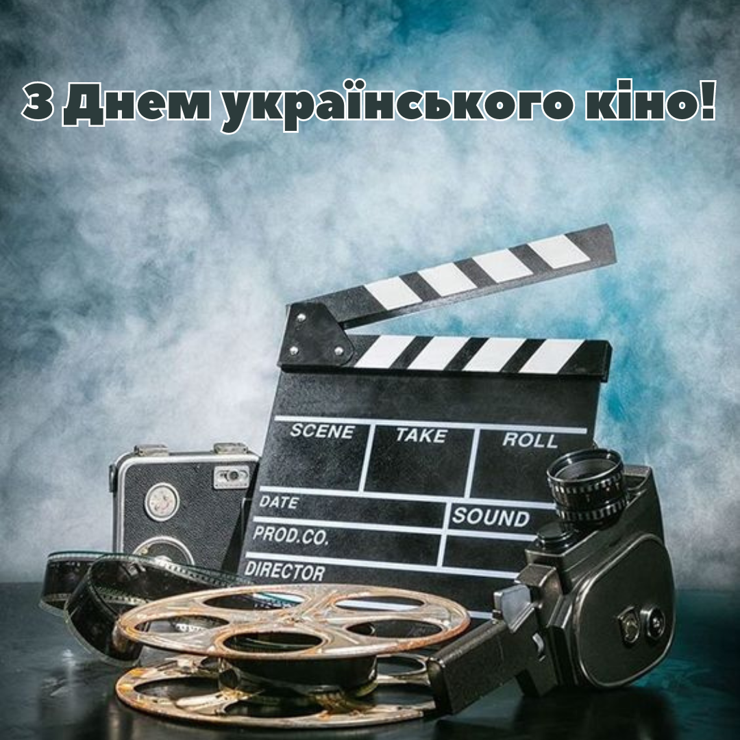 Картинки з Днем українського кіно - 635584 Картинки з Днем українського кіно - фото 635584