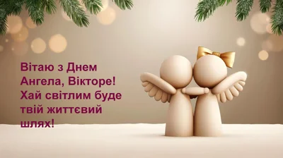 день ангела вікторії в Україні 2024 - картинки та проза - фото 635827