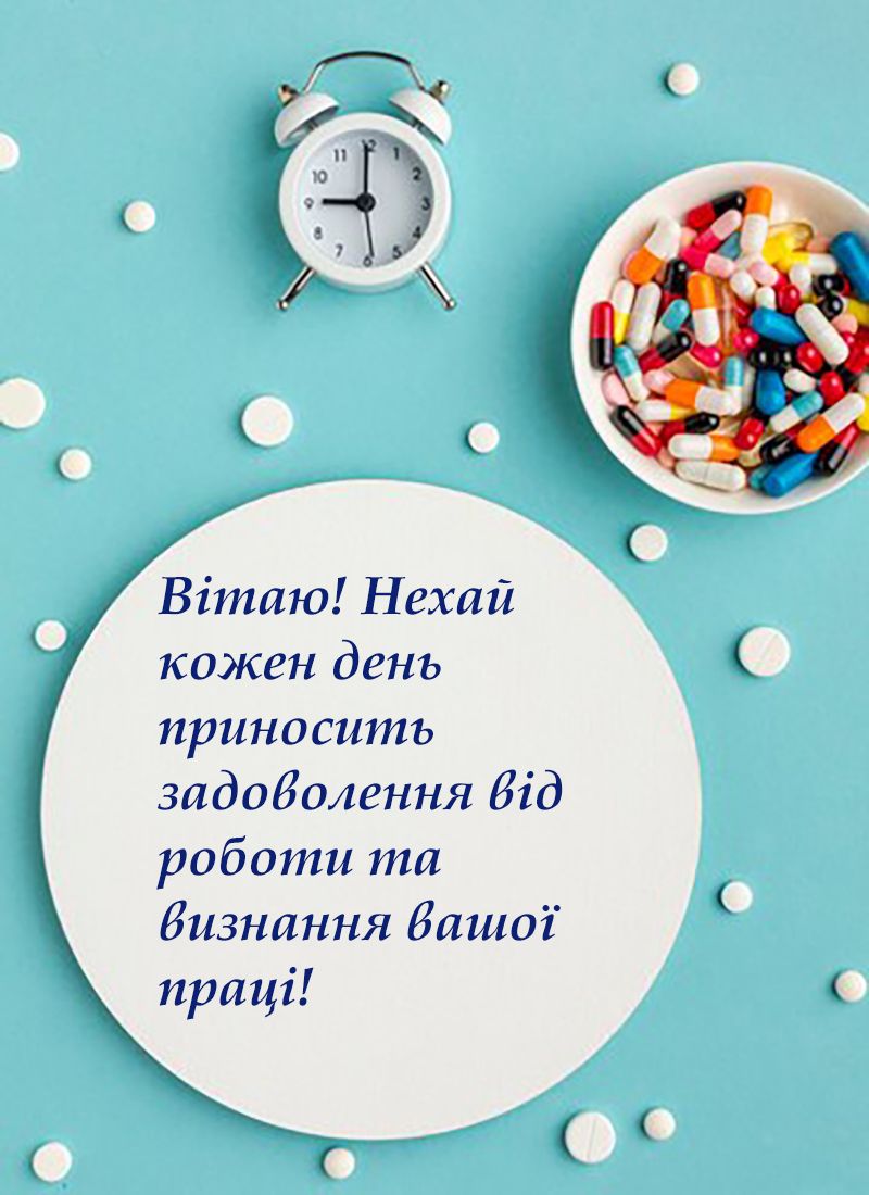 Празднуем День фармацевта 2024 с искренними поздравлениями - 635840 Празднуем День фармацевта 2024 с искренними поздравлениями - фото 635840