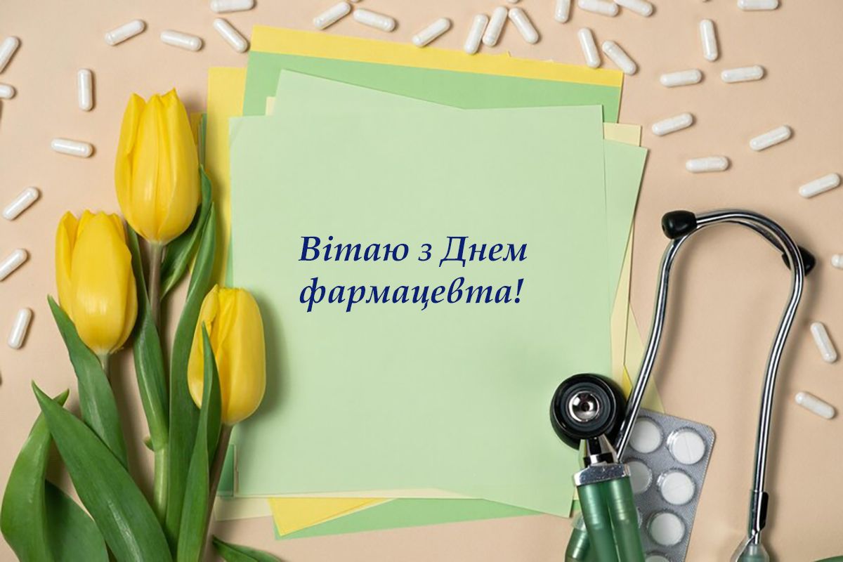 Празднуем День фармацевта 2024 с искренними поздравлениями - 635841 Празднуем День фармацевта 2024 с искренними поздравлениями - фото 635841