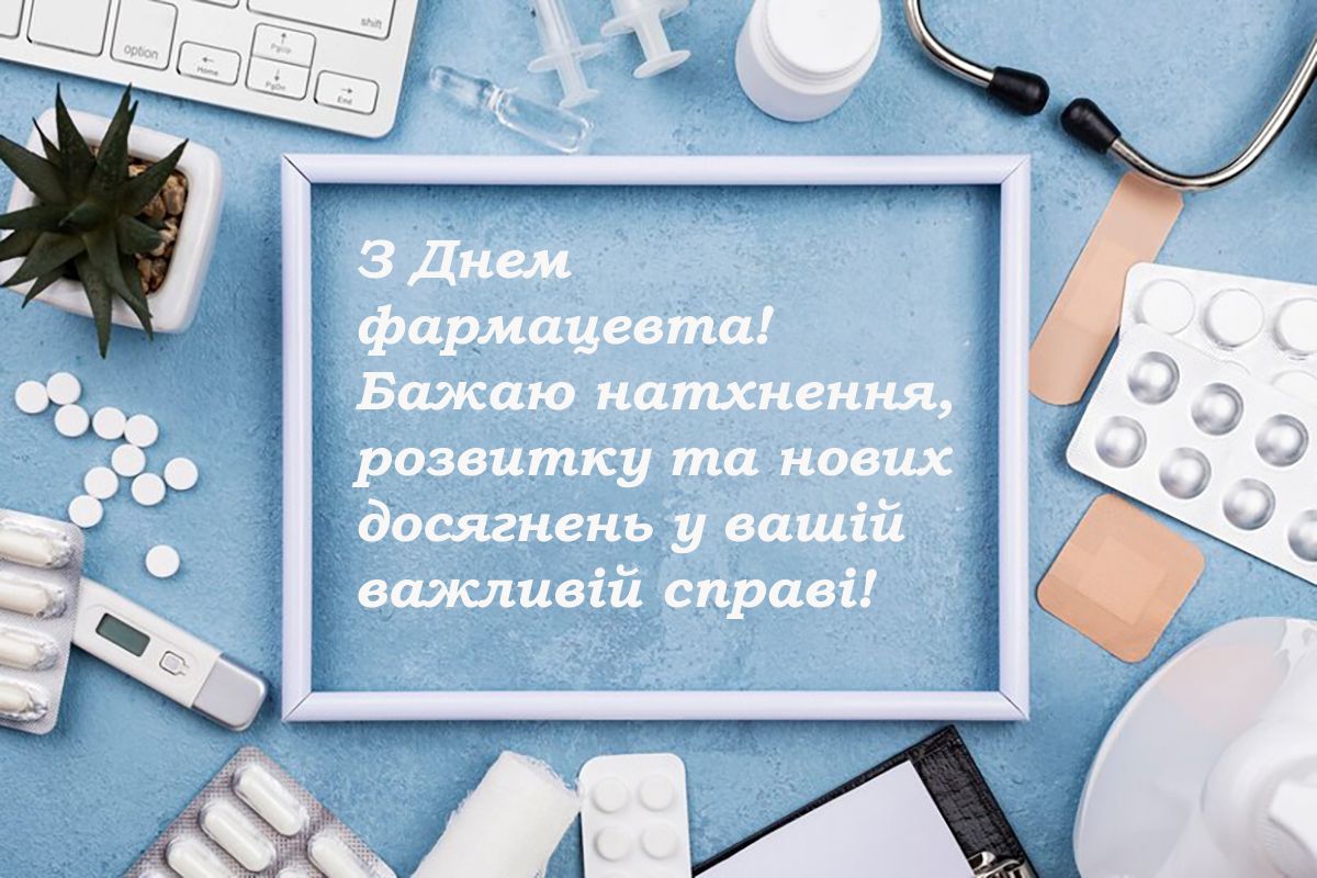 Празднуем День фармацевта 2024 с искренними поздравлениями - 635844 Празднуем День фармацевта 2024 с искренними поздравлениями - фото 635844