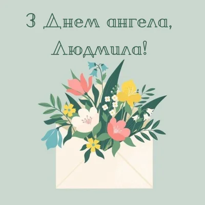 День ангела Людмили 2024 – привітання у картинках та своїми словами – Люкс ФМ